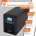 Лінійно-інтерактивне ДБЖ LP UL2200VA (1600Вт) ПРАВИЛЬНАЯ СИНУСОИДА Лінійно-інтерактивне ДБЖ LP UL2200VA (1600Вт) ПРАВИЛЬНАЯ СИНУСОИДА