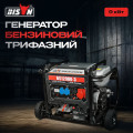 Генератор бензиновий трифазний 9 кВт Bison BS12000-3 для якісного електропостачання на будівництві або в побуті з AVR, ручним та електричним запуском Генератор бензиновий трифазний 9 кВт Bison BS12000-3 для якісного електропостачання на будівництві або в побуті з AVR, ручним та електричним запуском
