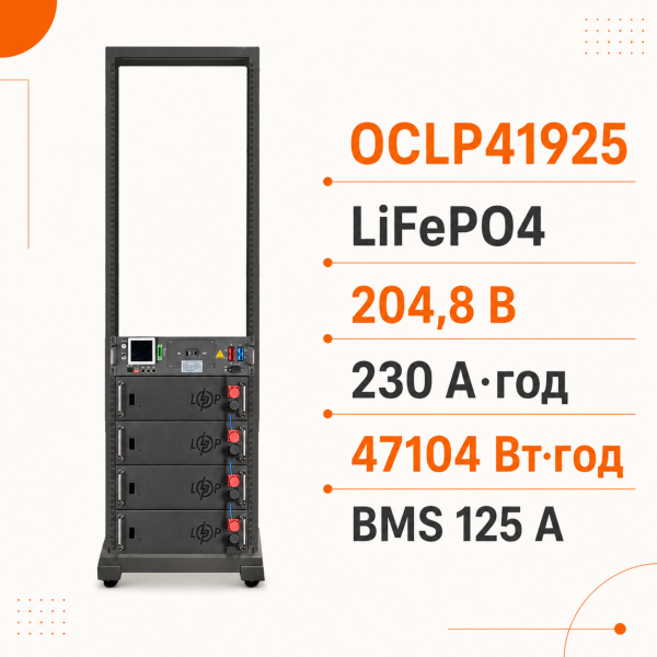 Высоковольтный LiFePO4-аккумулятор LogicPower OCLP41925, 204,8 В, 230 А·ч, 47104 Вт·ч, BMS 125А AB Lrack, чёрный Высоковольтный LiFePO4-аккумулятор LogicPower OCLP41925, 204,8 В, 230 А·ч, 47104 Вт·ч, BMS 125А AB Lrack, чёрный