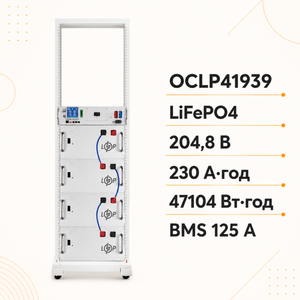 Високовольтний LiFePO4-акумулятор LogicPower OCLP41939, 204,8 В, 230 А·год, 47104 Вт·год, BMS 125А AB Lrack, білий Високовольтний LiFePO4-акумулятор LogicPower OCLP41939, 204,8 В, 230 А·год, 47104 Вт·год, BMS 125А AB Lrack, білий