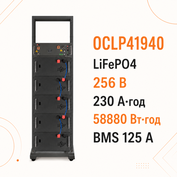 Високовольтний LiFePO4-акумулятор LogicPower OCLP41940, 256 В, 230 А·год, 58880 Вт·год, BMS 125А AB Lrack, білий Високовольтний LiFePO4-акумулятор LogicPower OCLP41940, 256 В, 230 А·год, 58880 Вт·год, BMS 125А AB Lrack, білий
