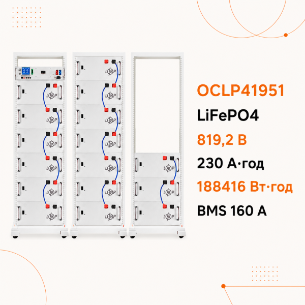 Высоковольтный LiFePO4-аккумулятор LogicPower OCLP41951, 819,2 В, 230 А·ч, 188416 Вт·ч, BMS 160А P AB Lrack, белый Высоковольтный LiFePO4-аккумулятор LogicPower OCLP41951, 819,2 В, 230 А·ч, 188416 Вт·ч, BMS 160А P AB Lrack, белый
