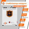 Стабілізатор напруги LP-W-3500RD EU (2100Вт/7 ступ) Стабілізатор напруги LP-W-3500RD EU (2100Вт/7 ступ)